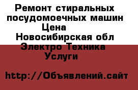 Ремонт стиральных, посудомоечных машин › Цена ­ 300 - Новосибирская обл. Электро-Техника » Услуги   